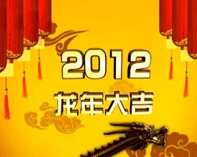 2012中国名瓷网给广大艺术家和藏友拜年了