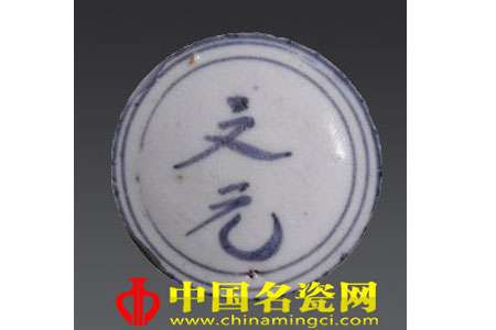 探析晚明瓷片上“文元”铭款的历史渊源