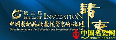 2013第三届中国艺术品收藏投资高峰论坛将在北京举行