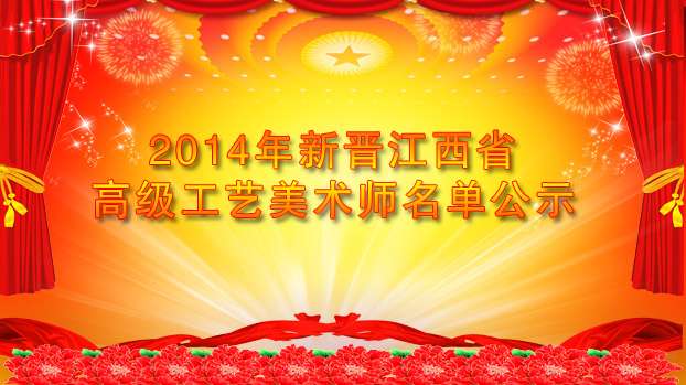 2014年新晋江西省高级工艺美术师名单公示