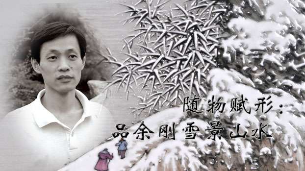 随物赋形:品余刚雪景山水