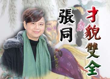 张同:才貌双全的陶瓷艺术家