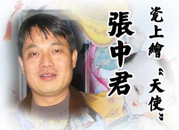 张中君:瓷上绘“天使”
