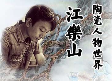 品读江乐山的陶瓷人物世界