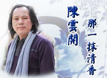陈云开:那一抹清香
