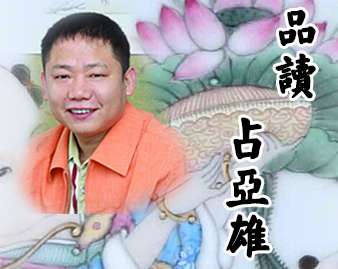 品读占亚雄的陶瓷艺术:欢乐祥和