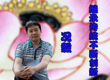况毅:继承传统 不断创新