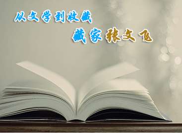 从文学到收藏——藏家张文飞