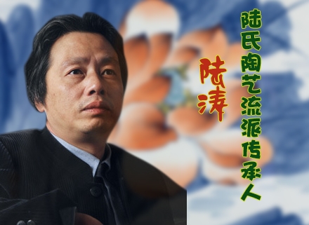 陆氏陶艺流派传承人——陆涛