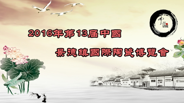 2016第13届中国景德镇国际陶瓷博览会即将开幕