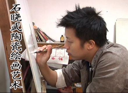 石晓武陶瓷绘画艺术人生