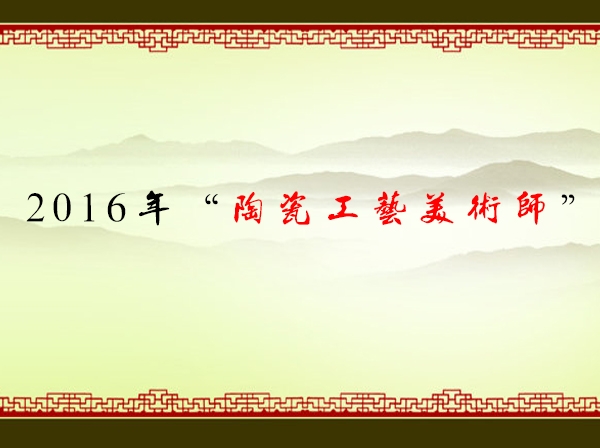 2016年陶瓷工艺美术师考核通过名单