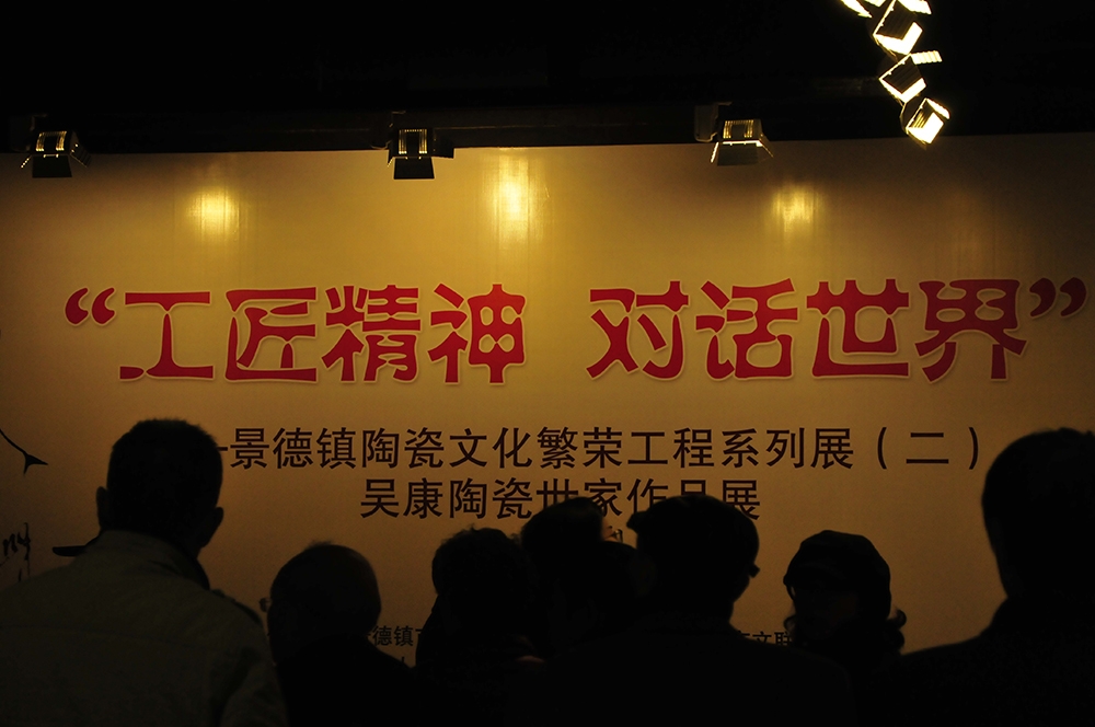 《工匠精神、对话世界，吳康陶瓷世家作品展》今天上午在景德镇中国陶瓷博物馆隆重开幕