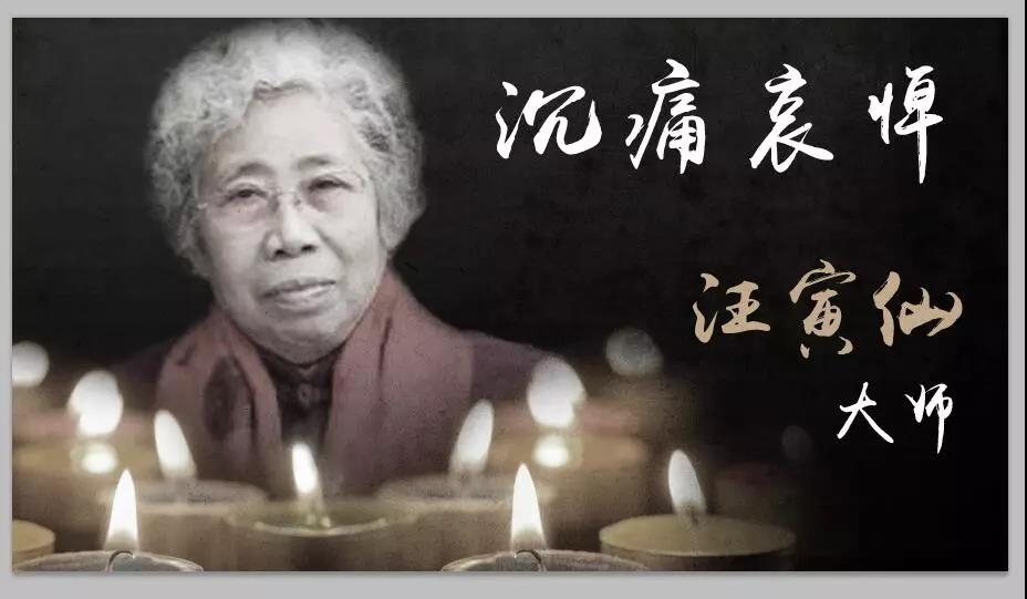 汪寅仙大师于2月28日上午9:28逝世，享年75岁
